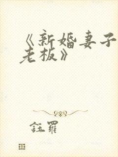 《新婚妻子与菜老板》