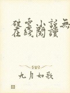 破云小说无删减在线阅读