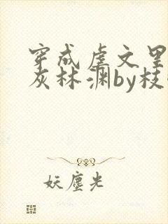 穿成虐文里的炮灰林渊by枝酥