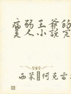 病弱王爷的娇软美人小说完结