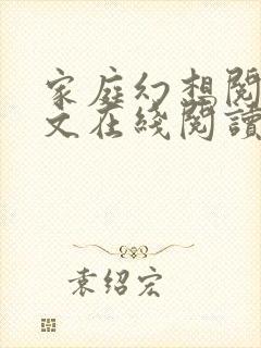 家庭幻想阅读全文在线阅读