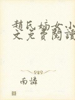 赵氏嫡女小说全文免费阅读番外