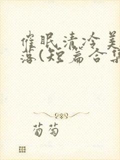 催眠清冷美人坠落(短篇合集)封面