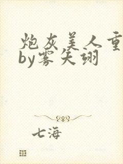 炮灰美人重生后by雾矢翊封面