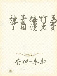 被青梅竹马宠爱了日漫免费阅读