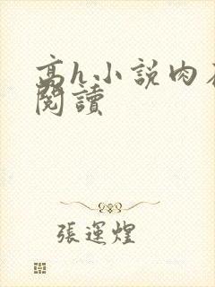 高h小说肉在线阅读