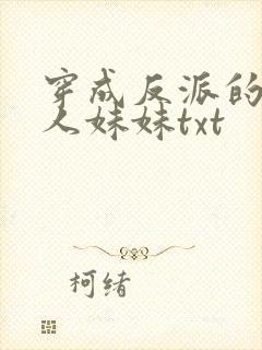 穿成反派的病美人妹妹txt