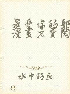 最爱你的那十年漫画免费阅读