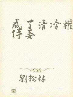 成了清冷权臣的侍妾