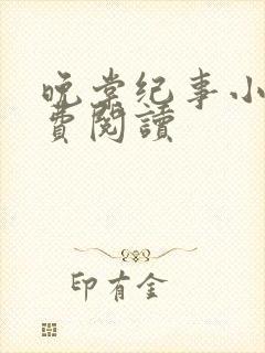 晚棠纪事小说免费阅读