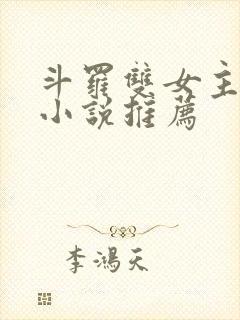 斗罗双女主同人小说推荐