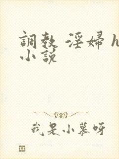 调教 淫妇 h小说