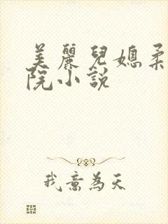 美丽儿媳柔佳医院小说封面