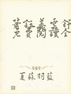 萧钰姜云舒小说免费阅读全文无弹窗封面