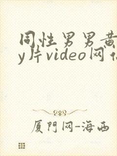 同性男男黄gay片video网站封面