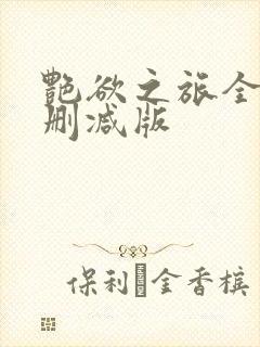 艳欲之旅全文未删减版