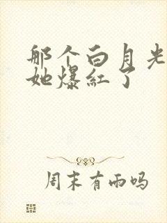 那个白月光替身她爆红了封面