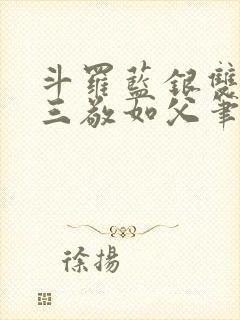 斗罗蓝银双生唐三敬如父笔趣阁