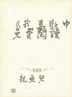 《我喜欢中国》免费阅读