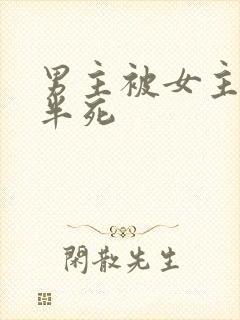 男主被女主虐的半死