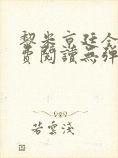 黎米京廷全文免费阅读无弹窗小说