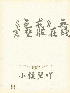 《色戒》无删减完整版在线