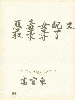 恶毒女配又被强取豪夺了