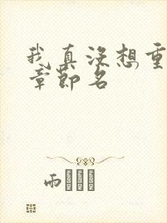 我真没想重生啊章节名