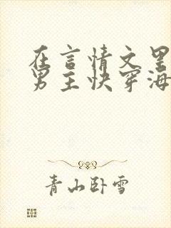 在言情文里撩直男主快穿海棠