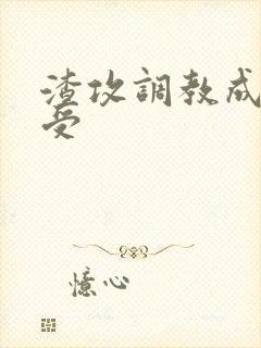 渣攻调教成np受