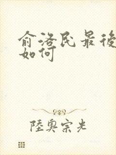 俞洛民最后结局如何封面