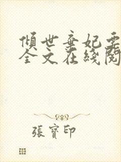 倾世弃妃要休夫全文在线阅读