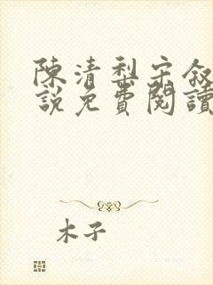 陈清梨宋叙白小说免费阅读最新章节