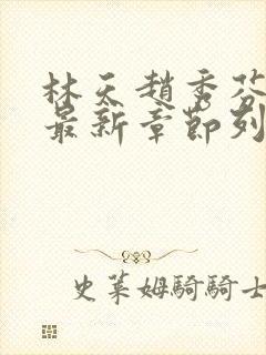 林天赵秀芬小说最新章节列表