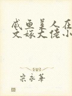 咸鱼美人在年代文嫁大佬小说