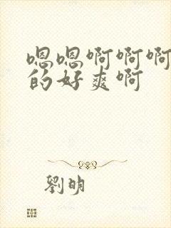 嗯嗯啊啊啊被插的好爽啊