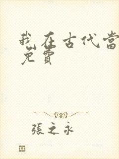 我在古代当王爷免费封面