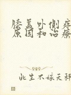 膝盖外侧疼痛的原因和治疗方