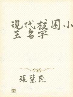 现代校园小说女主名字
