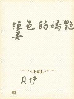 绝色的娇艳美人妻