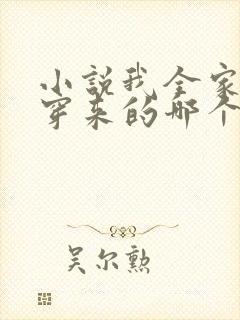 小说我全家都是穿来的哪个软件免费