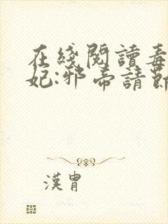 在线阅读毒医狂妃:邪帝请节制