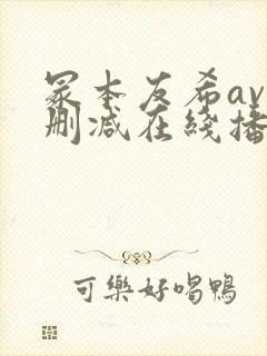 冢本友希av无删减在线播放