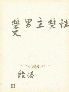 双男主双性海棠文