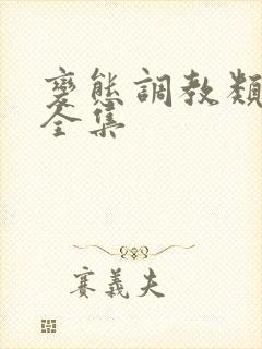 变态调教类小说全集