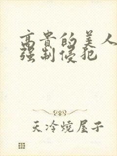 高贵的美人妻被强制侵犯