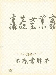 重生女首富娇养摄政王小说免费阅封面