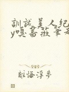 训诫美人纪事by嗅蔷薇笔趣阁小说
