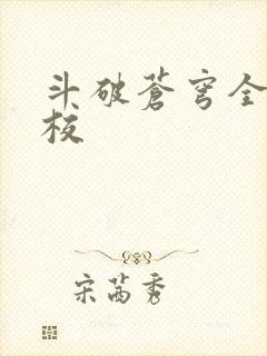 斗破苍穹全文精校