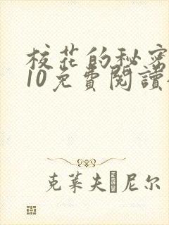 校花的秘密1~10免费阅读全文